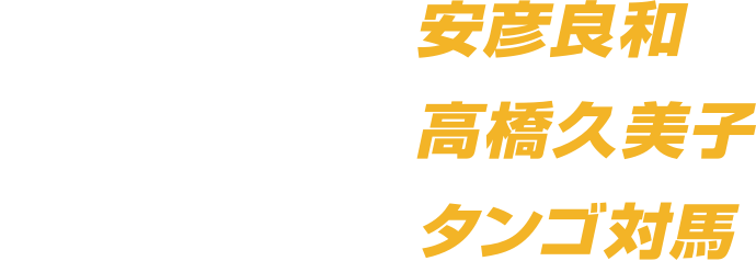 三方背BOX：安彦良和
デジパック：高橋久美子
ブックレット：タンゴ対馬