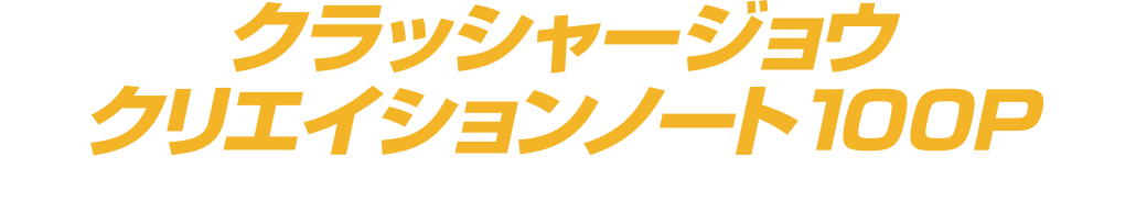 クラッシャージョウ　クリエイションノート100P（未公開資料を多数収録）