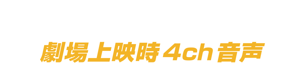 本編ディスク：劇場版「クラッシャージョウ」　劇場上映時4ch音声