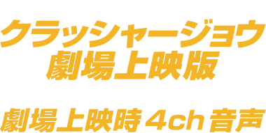 特典ディスク：クラッシャージョウ劇場上映版（画面アスペクト比16：9）劇場上映時4ch音声