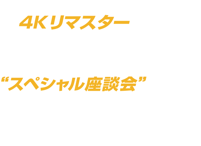 「クラッシャージョウ」劇場版が4Kリマスターで蘇る！
OVA 2作も2Kリマスターで復活！
特典映像として新規撮り下ろし“スペシャル座談会”を収録！
封入特典は、未公開の設定画を多数掲載した資料集！