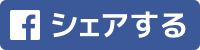 Facebookでシェアする