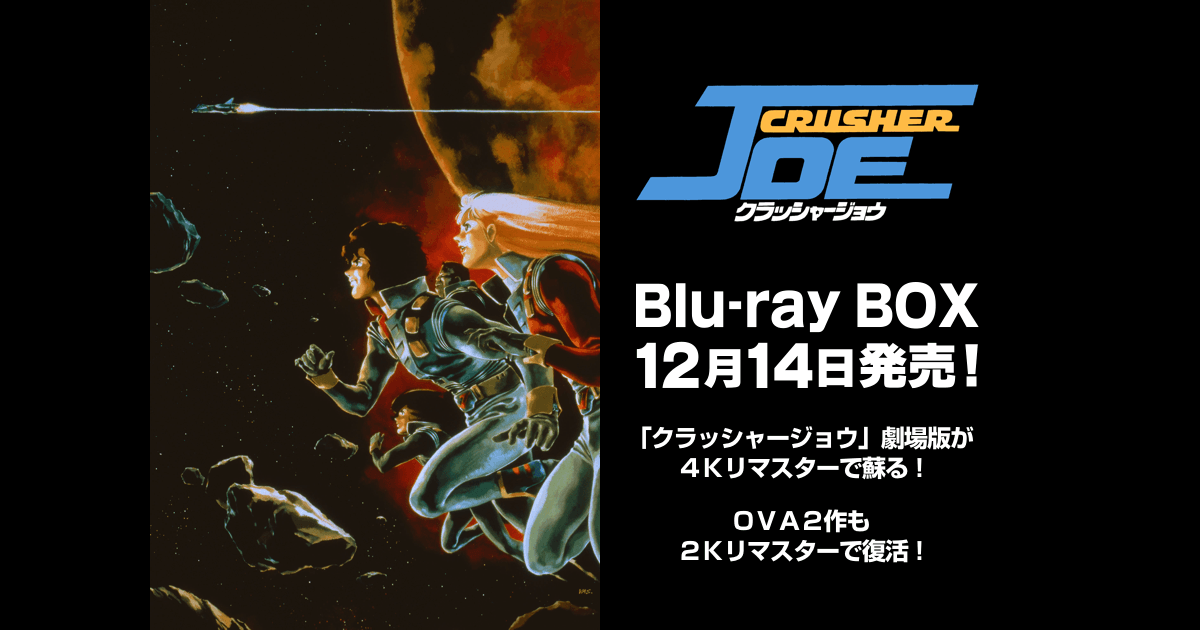 クラッシャージョウ Blu-ray BOX〈2枚組〉